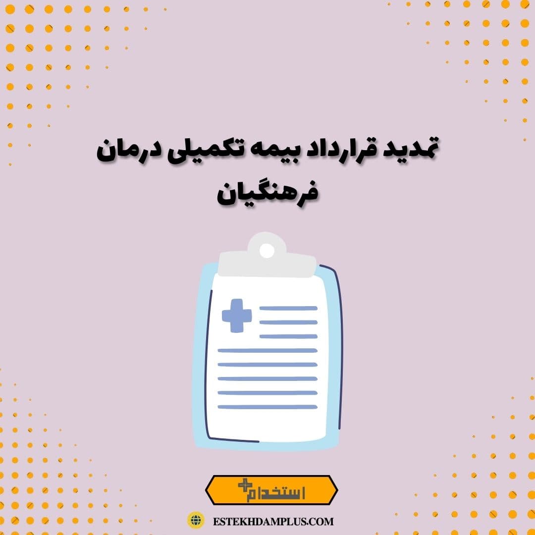 تمدید قرارداد بیمه تکمیلی درمان فرهنگیان