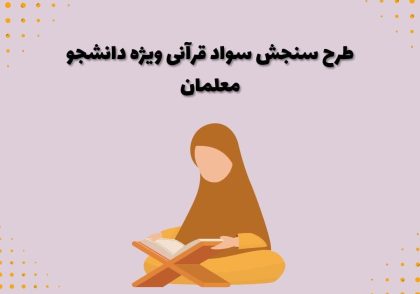 طرح سنجش سواد قرآنی ویژه دانشجو معلمان