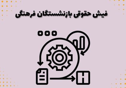 فیش حقوقی بازنشستگان فرهنگی
