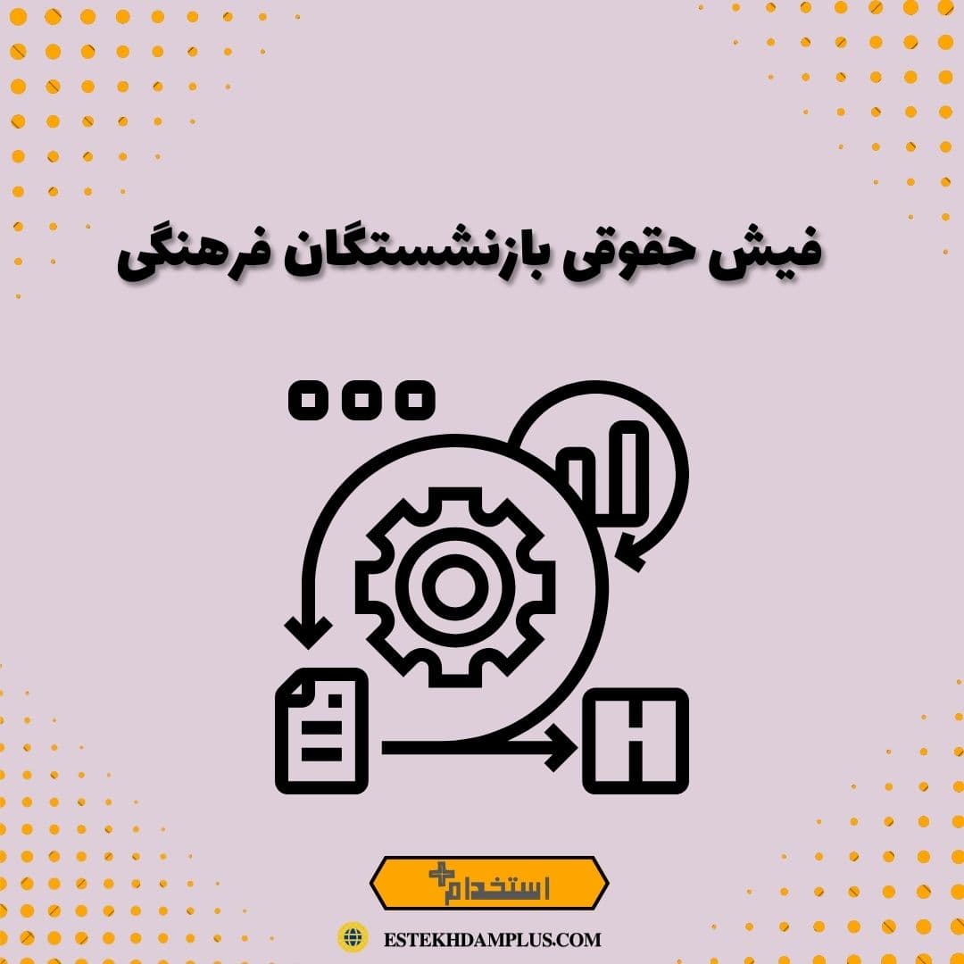 فیش حقوقی بازنشستگان فرهنگی
