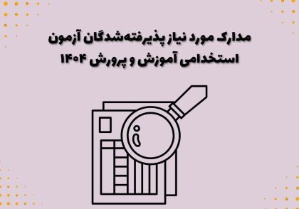 مدارک مورد نیاز پذیرفته‌شدگان آزمون استخدامی آموزش و پرورش ۱۴۰۴