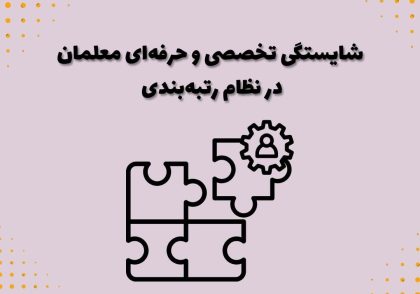 شایستگی تخصصی و حرفه‌ای معلمان در نظام رتبه‌بندی