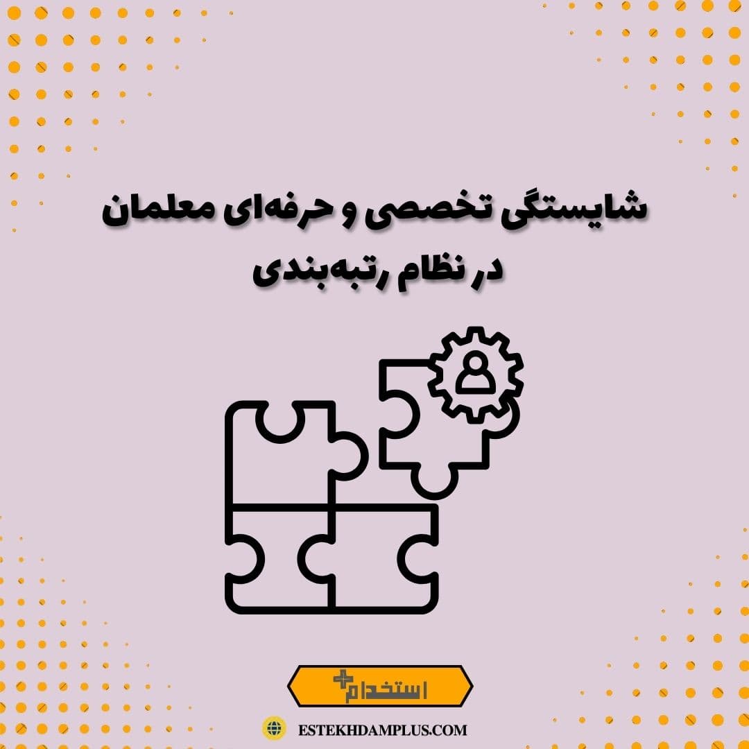 شایستگی تخصصی و حرفه‌ای معلمان در نظام رتبه‌بندی