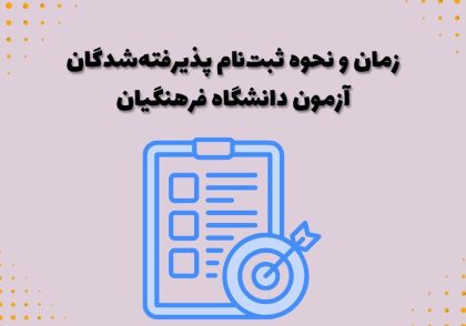 زمان و نحوه ثبت‌نام پذیرفته‌شدگان آزمون دانشگاه فرهنگیان
