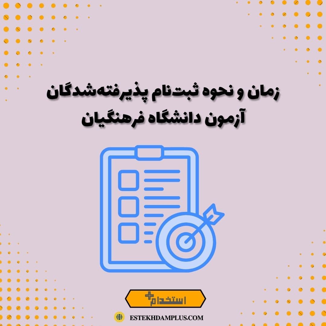 زمان و نحوه ثبتنام پذیرفتهشدگان آزمون دانشگاه فرهنگیان