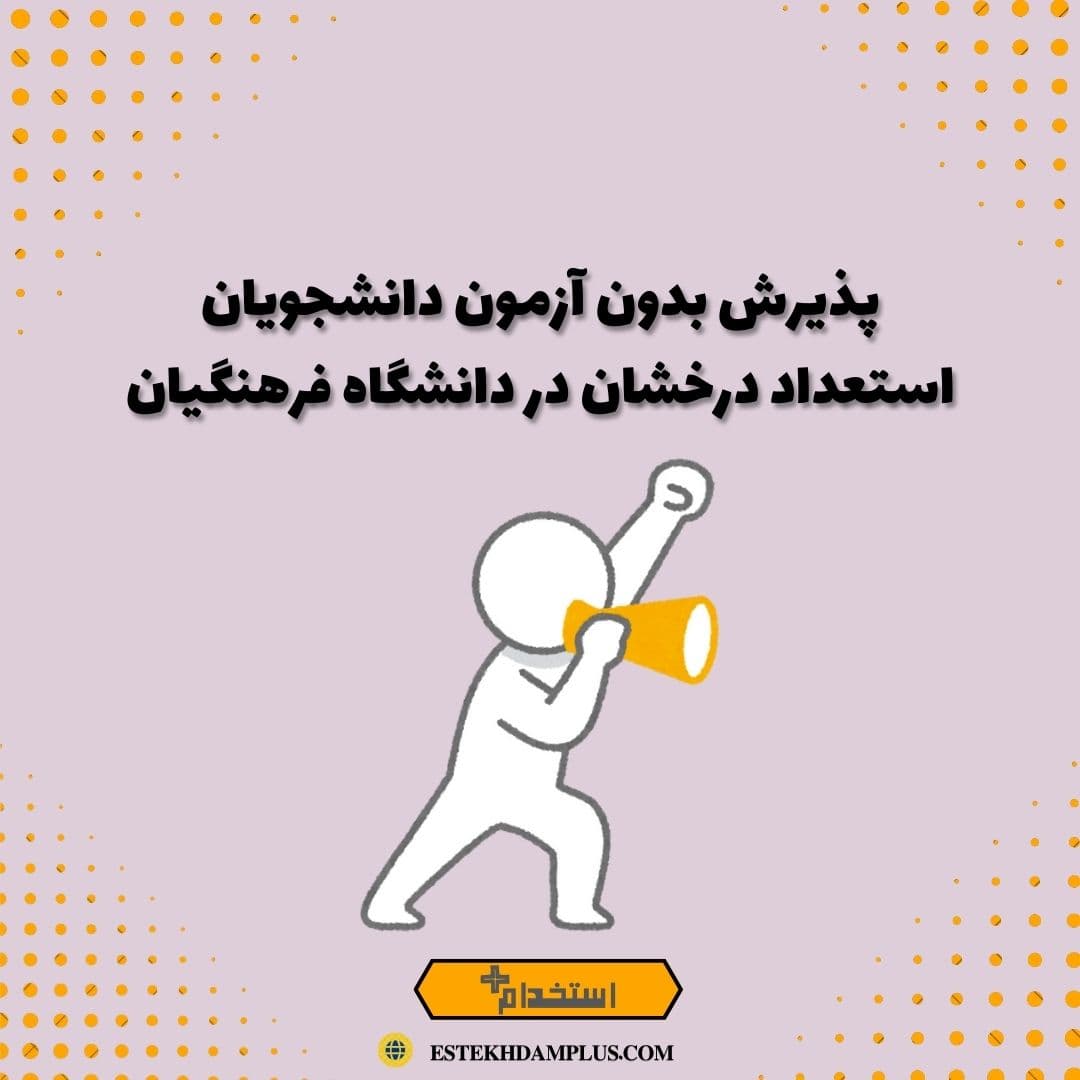 پذیرش بدون آزمون دانشجویان استعداد درخشان در دانشگاه فرهنگیان