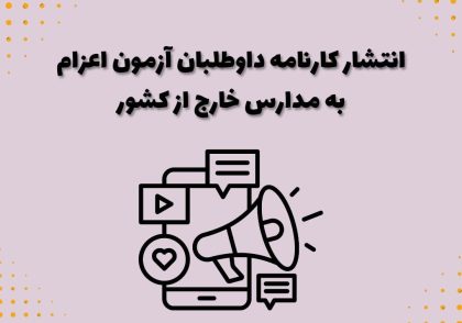 انتشار کارنامه داوطلبان آزمون اعزام به مدارس خارج از کشور
