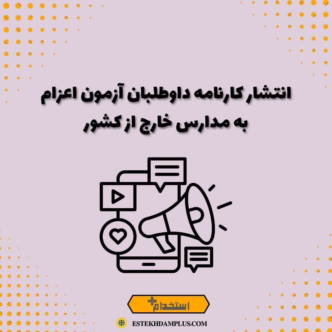 انتشار کارنامه داوطلبان آزمون اعزام به مدارس خارج از کشور