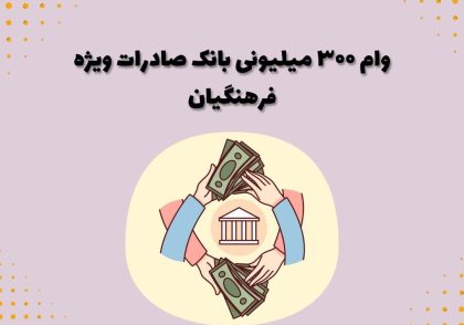 وام ۳۰۰ میلیونی بانک صادرات ویژه فرهنگیان