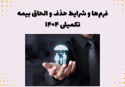 فرم‌ها و شرایط حذف و الحاق بیمه تکمیلی ۱۴۰۴