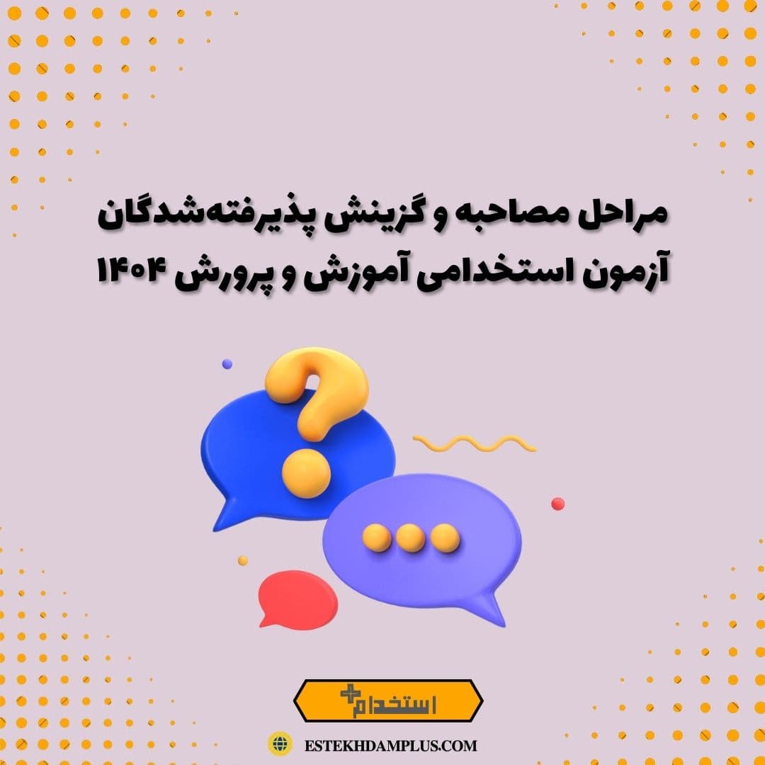 مراحل مصاحبه و گزینش پذیرفتهشدگان آزمون استخدامی آموزش و پرورش ۱۴۰۴