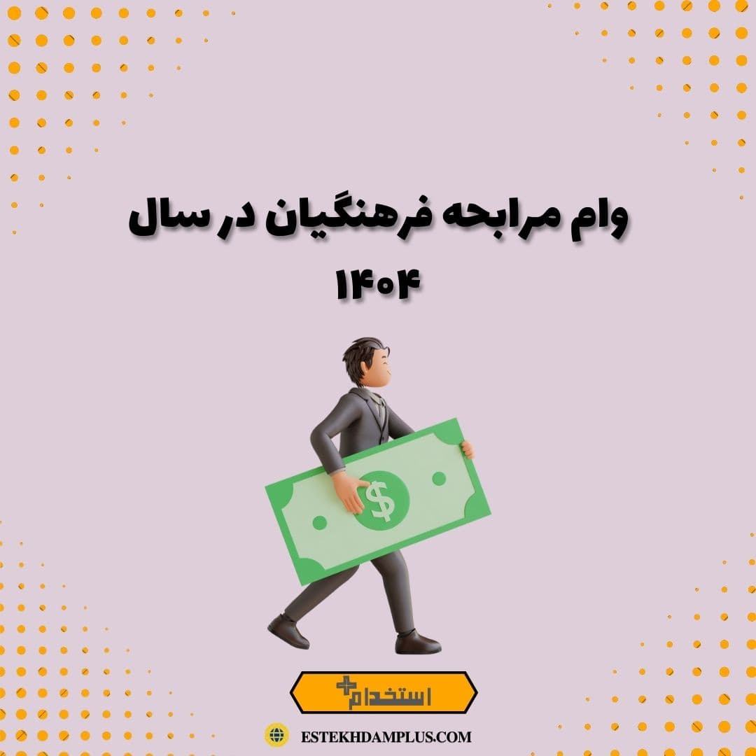 وام مرابحه فرهنگیان در سال ۱۴۰۴