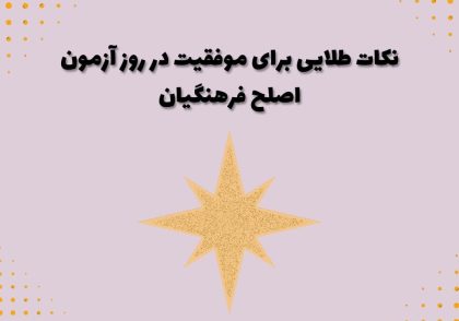 نکات طلایی برای موفقیت در روز آزمون اصلح فرهنگیان