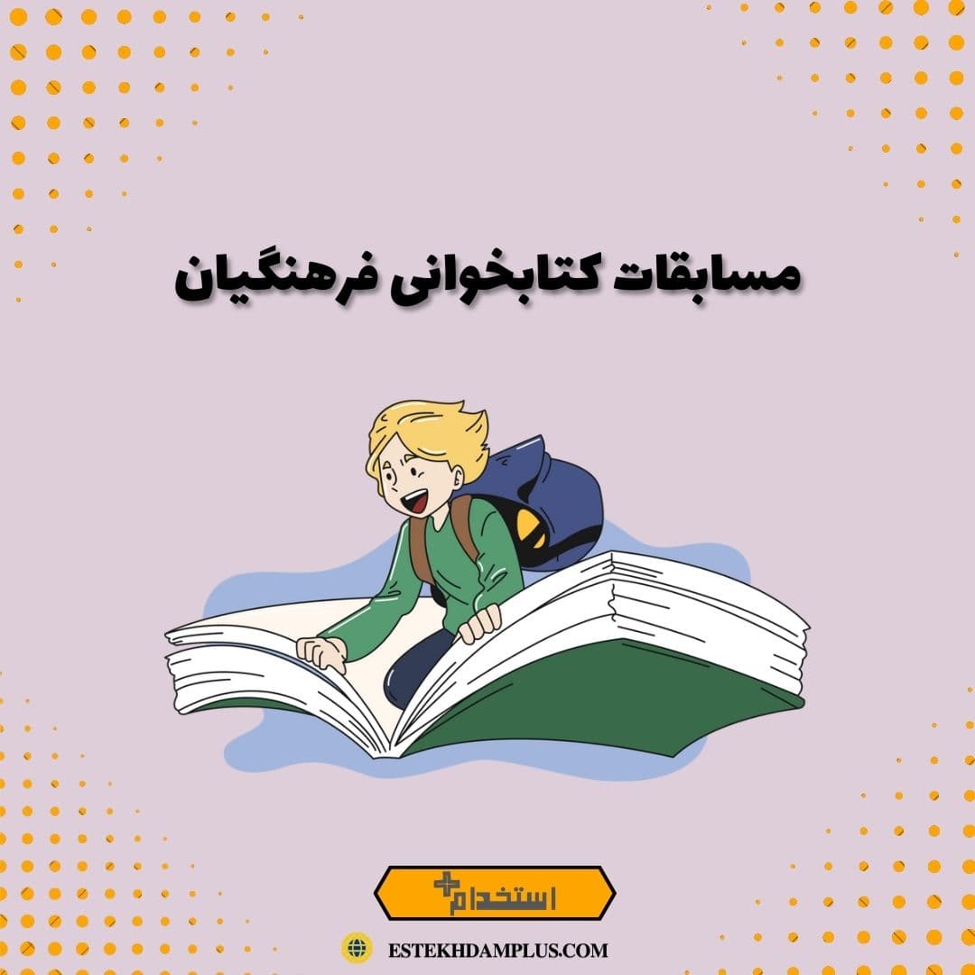 مسابقات کتابخوانی فرهنگیان