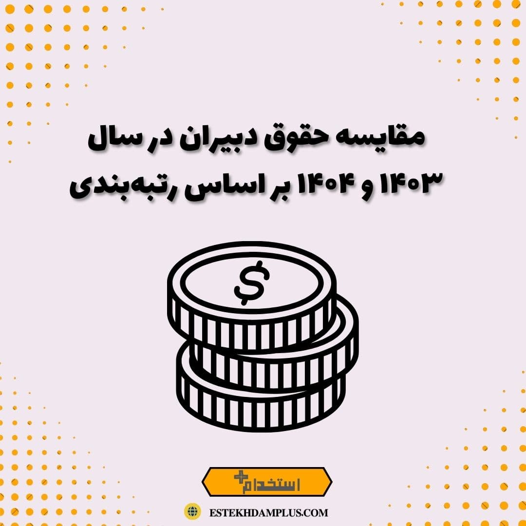 مقایسه حقوق دبیران در سال ۱۴۰۳ و ۱۴۰۴ بر اساس رتبه‌بندی