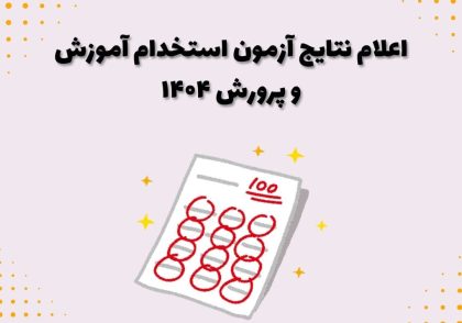 اعلام نتایج آزمون استخدام آموزش و پرورش ۱۴۰۴