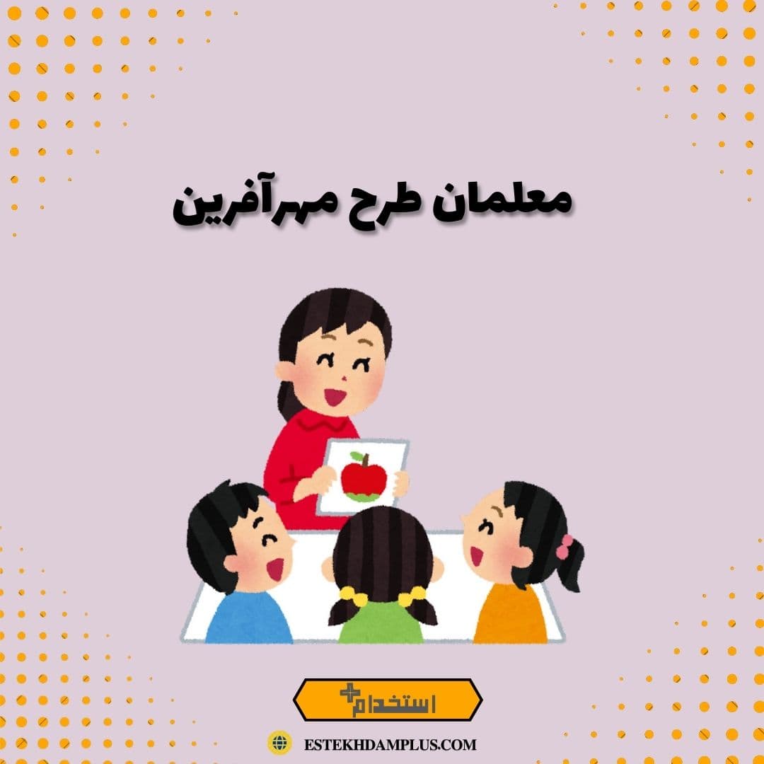 معلمان طرح مهرآفرین