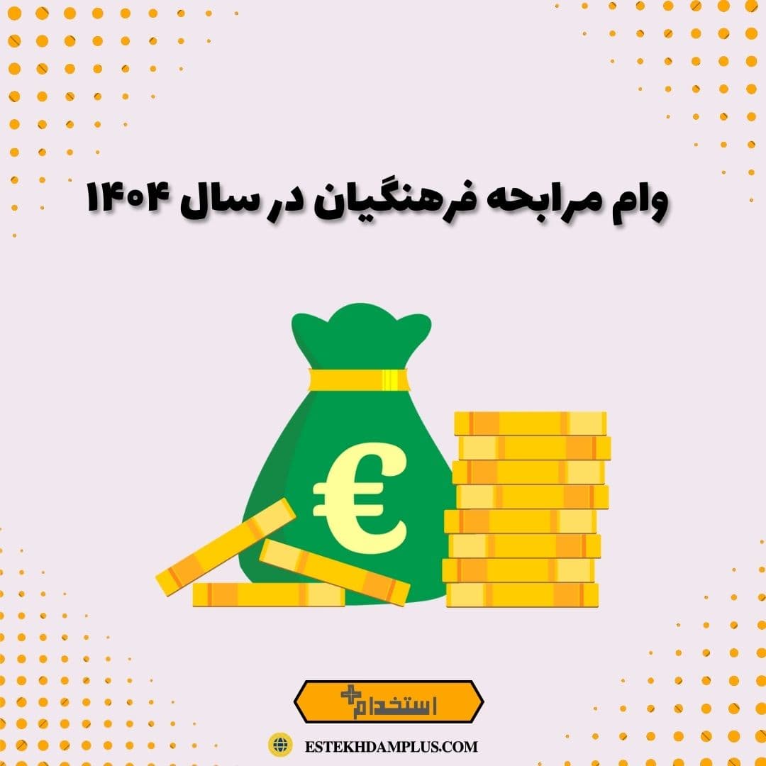 وام مرابحه فرهنگیان در سال ۱۴۰۴