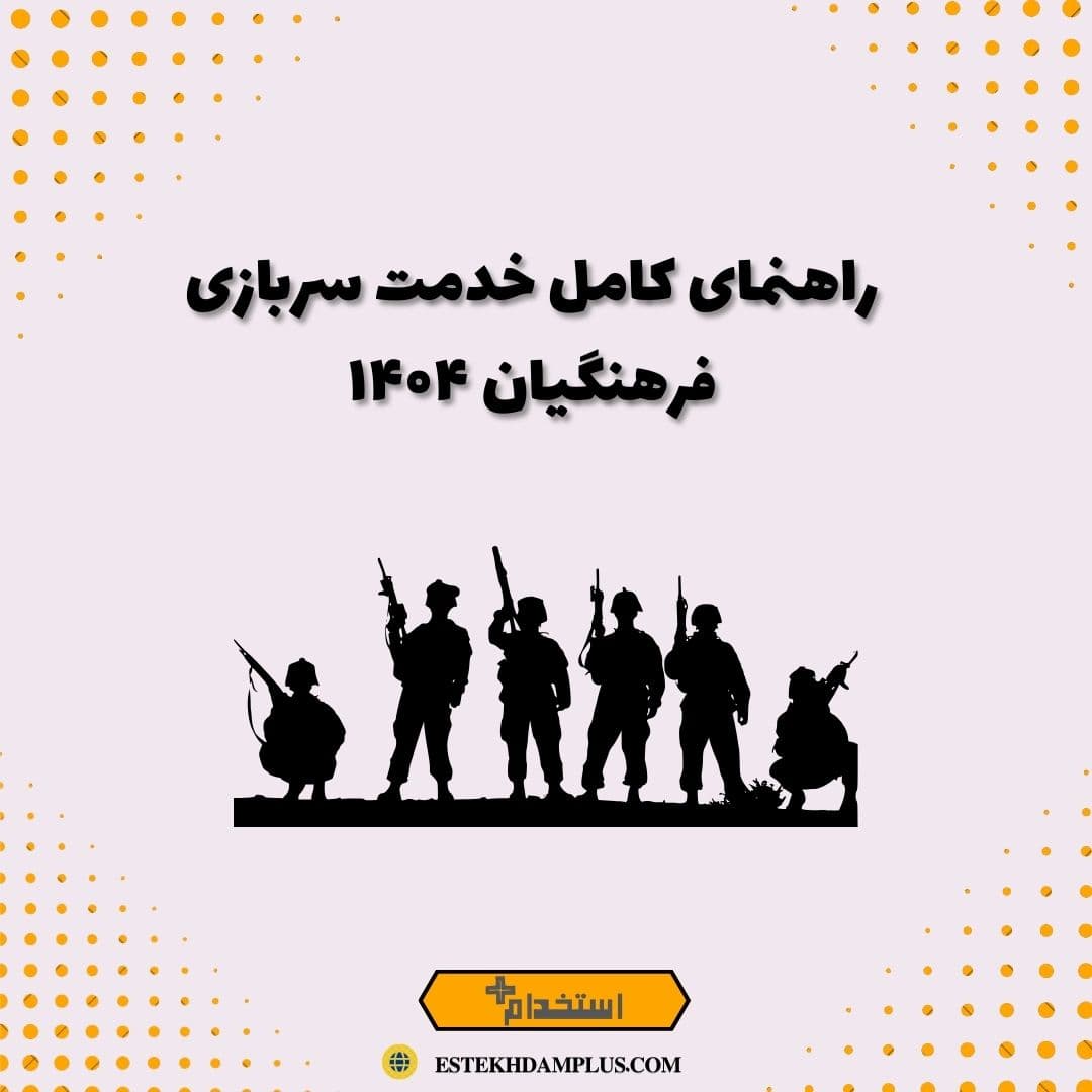 راهنمای کامل خدمت سربازی فرهنگیان ۱۴۰۴