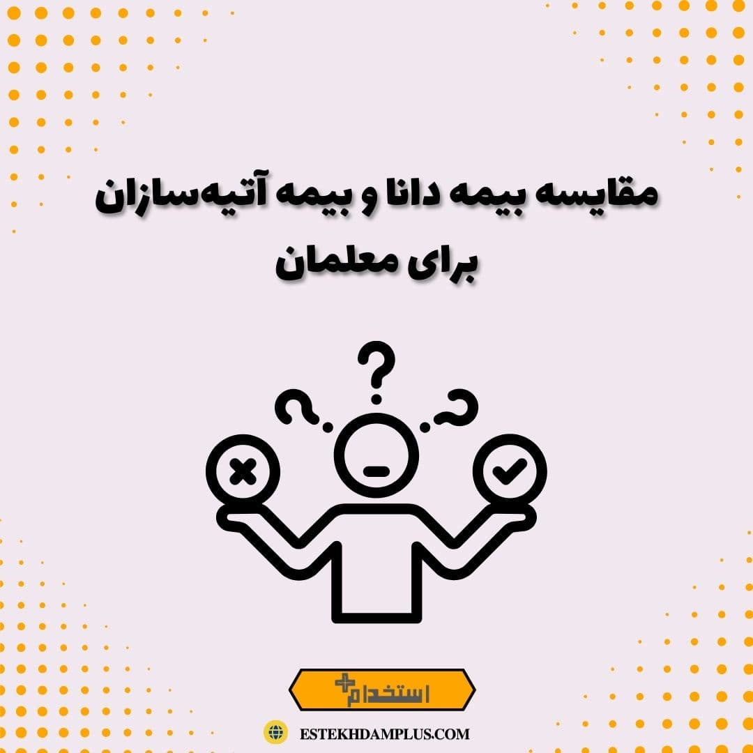 مقایسه بیمه دانا و بیمه آتیه‌سازان برای معلمان