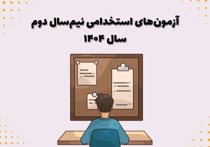 آزمون‌های استخدامی نیم‌سال دوم سال ۱۴۰۴