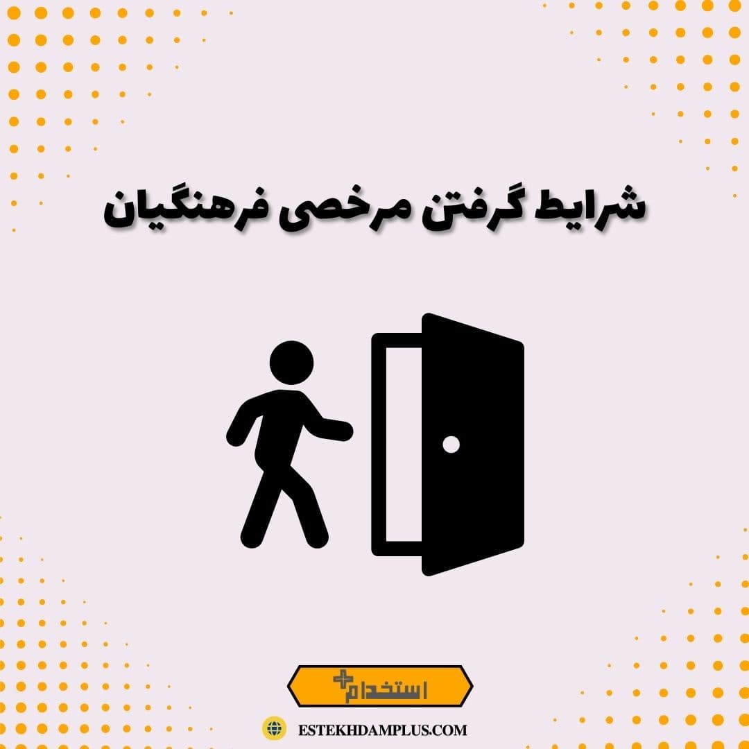 شرایط گرفتن مرخصی فرهنگیان