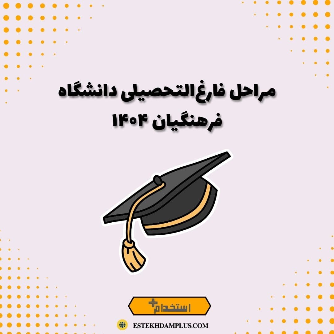 مراحل فارغ‌التحصیلی دانشگاه فرهنگیان ۱۴۰۴