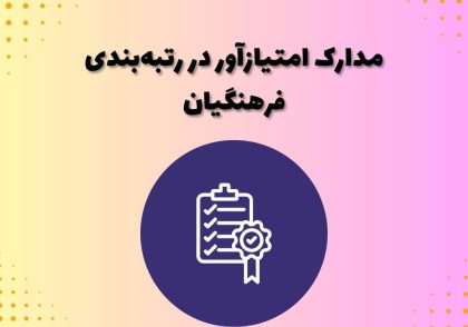 مدارک امتیازآور در رتبه‌بندی فرهنگیان