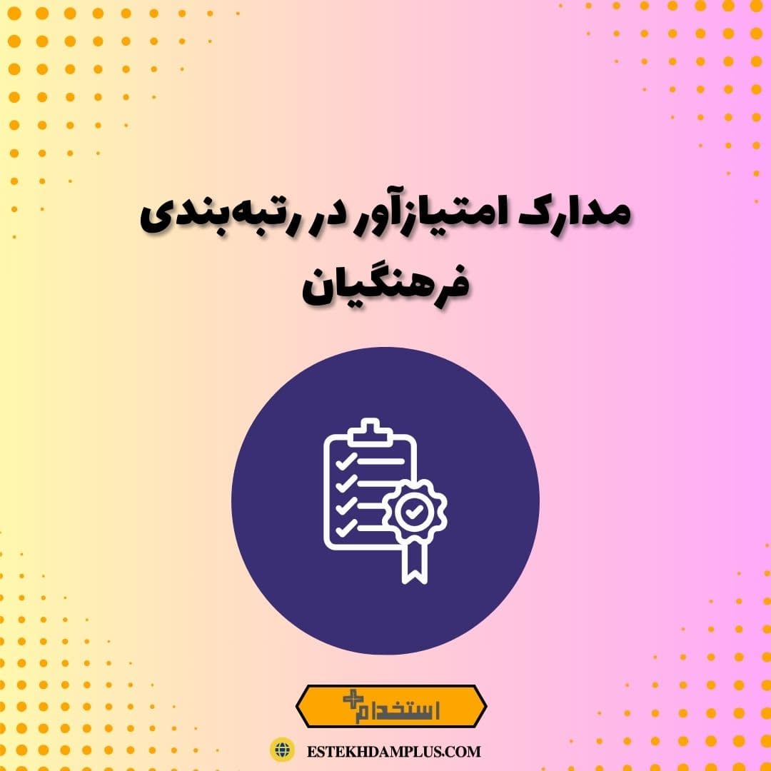 مدارک امتیازآور در رتبه‌بندی فرهنگیان