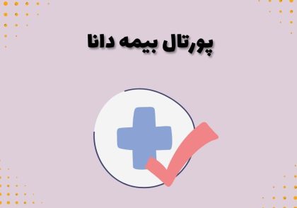 پورتال بیمه دانا