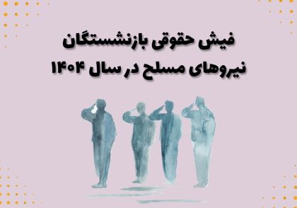 فیش حقوقی بازنشستگان نیروهای مسلح در سال ۱۴۰۴