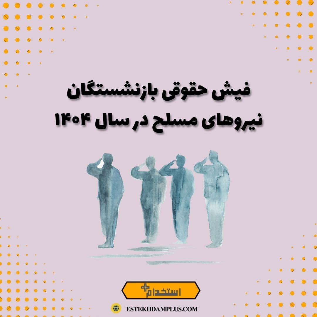 فیش حقوقی بازنشستگان نیروهای مسلح در سال ۱۴۰۴