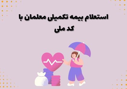 استعلام بیمه تکمیلی معلمان با کد ملی