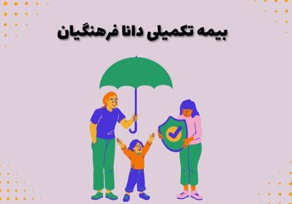 بیمه تکمیلی دانا فرهنگیان