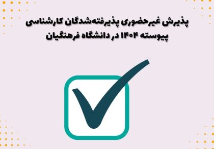پذیرش غیرحضوری پذیرفته‌شدگان کارشناسی پیوسته ۱۴۰۴ در دانشگاه فرهنگیان