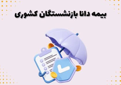 بیمه دانا بازنشستگان کشوری