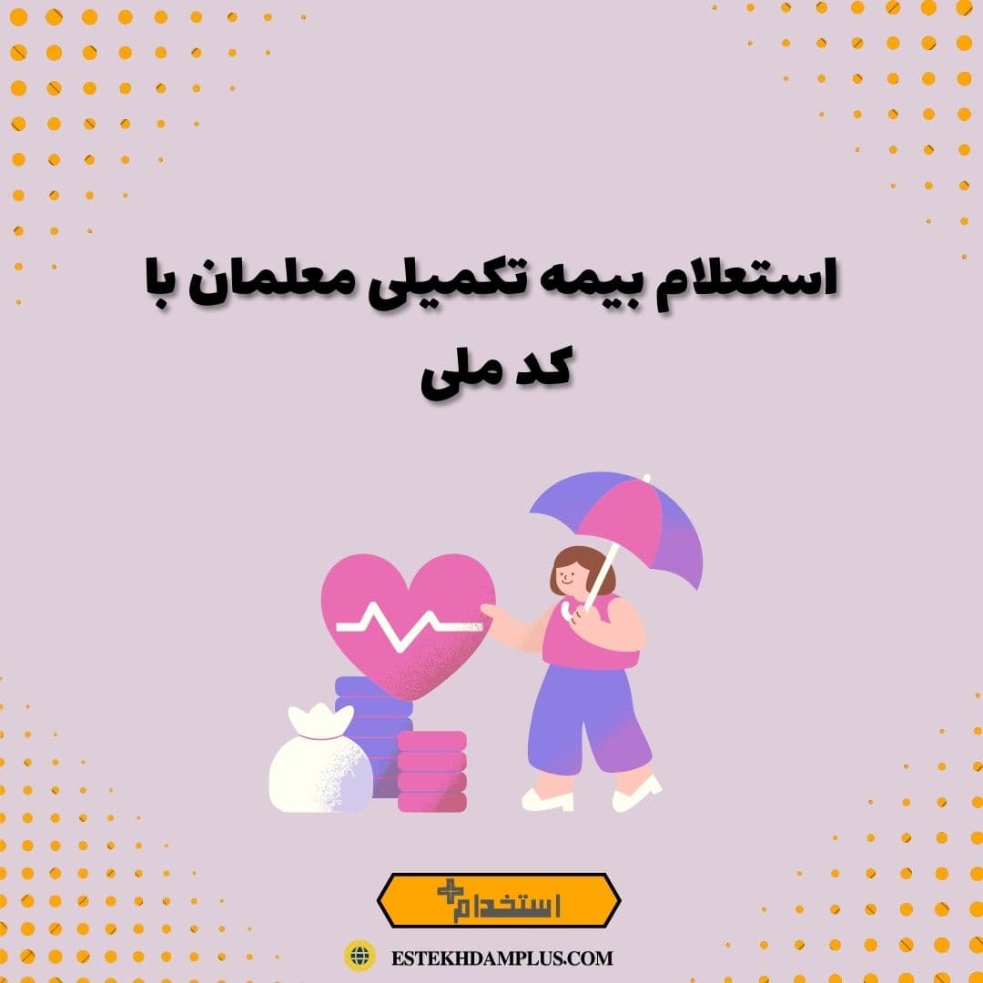 استعلام بیمه تکمیلی معلمان با کد ملی