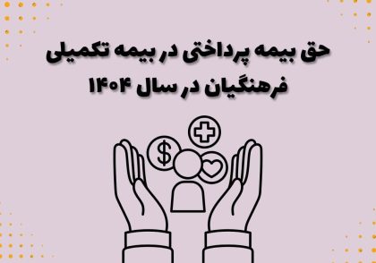 حق بیمه پرداختی در بیمه تکمیلی فرهنگیان در سال ۱۴۰۴