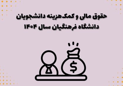 حقوق مالی و کمک‌ هزینه دانشجویان دانشگاه فرهنگیان سال ۱۴۰۴