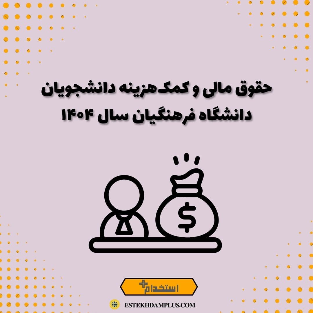 حقوق مالی و کمک‌ هزینه دانشجویان دانشگاه فرهنگیان سال ۱۴۰۴
