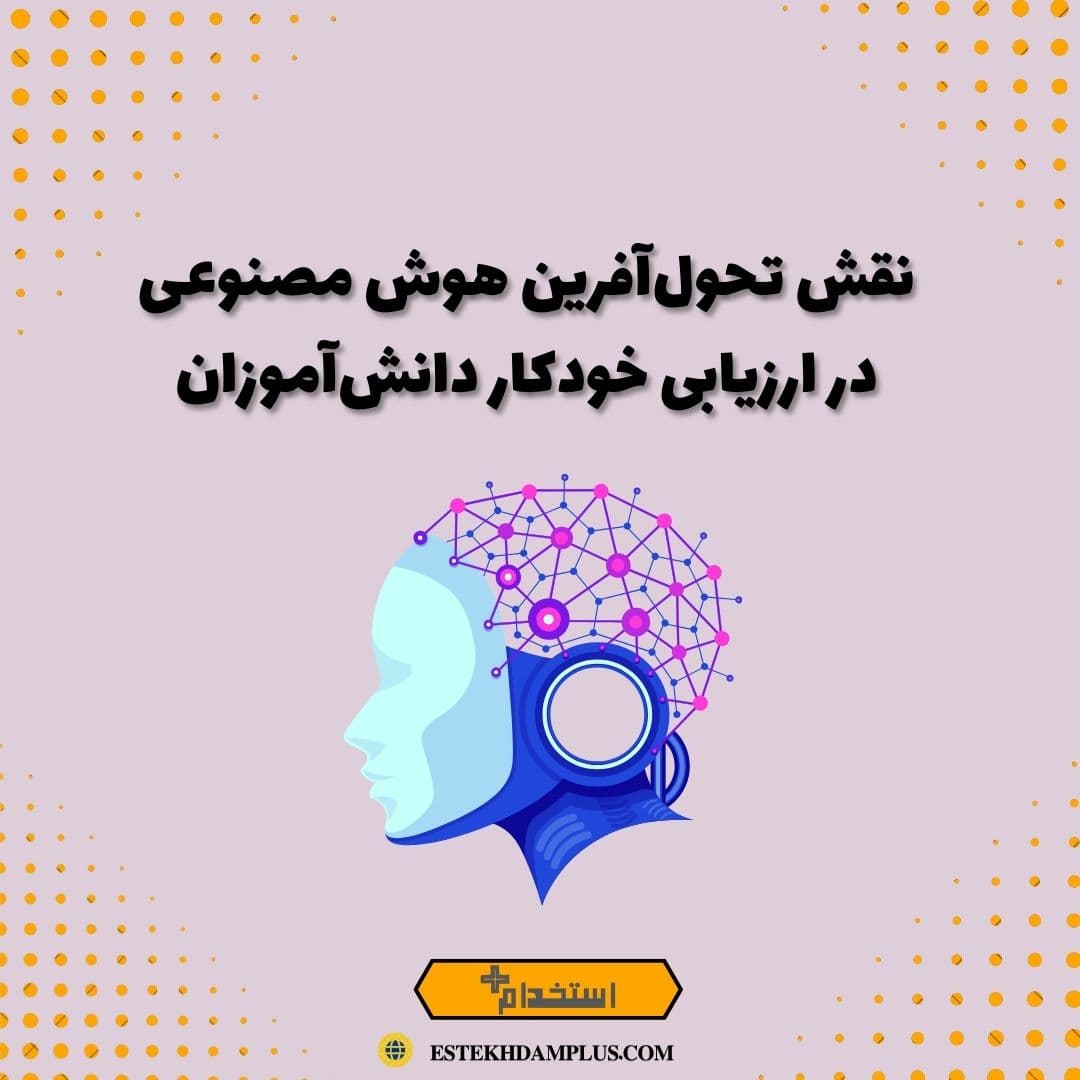 نقش تحول‌آفرین هوش مصنوعی در ارزیابی خودکار دانش‌آموزان