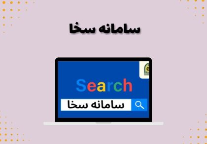 سامانه سخا