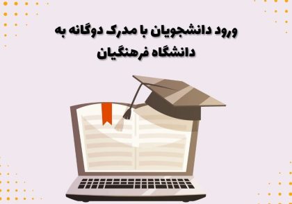 ورود دانشجویان با مدرک دوگانه به دانشگاه فرهنگیان