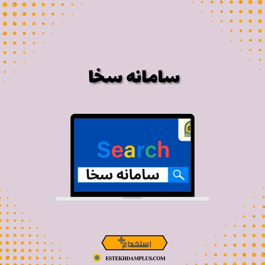 سامانه سخا