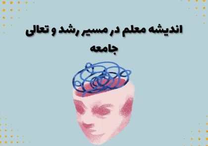 اندیشه معلم در مسیر رشد و تعالی جامعه