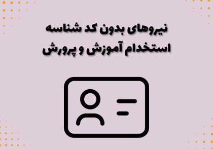 نیروهای بدون کد شناسه استخدام آموزش و پرورش