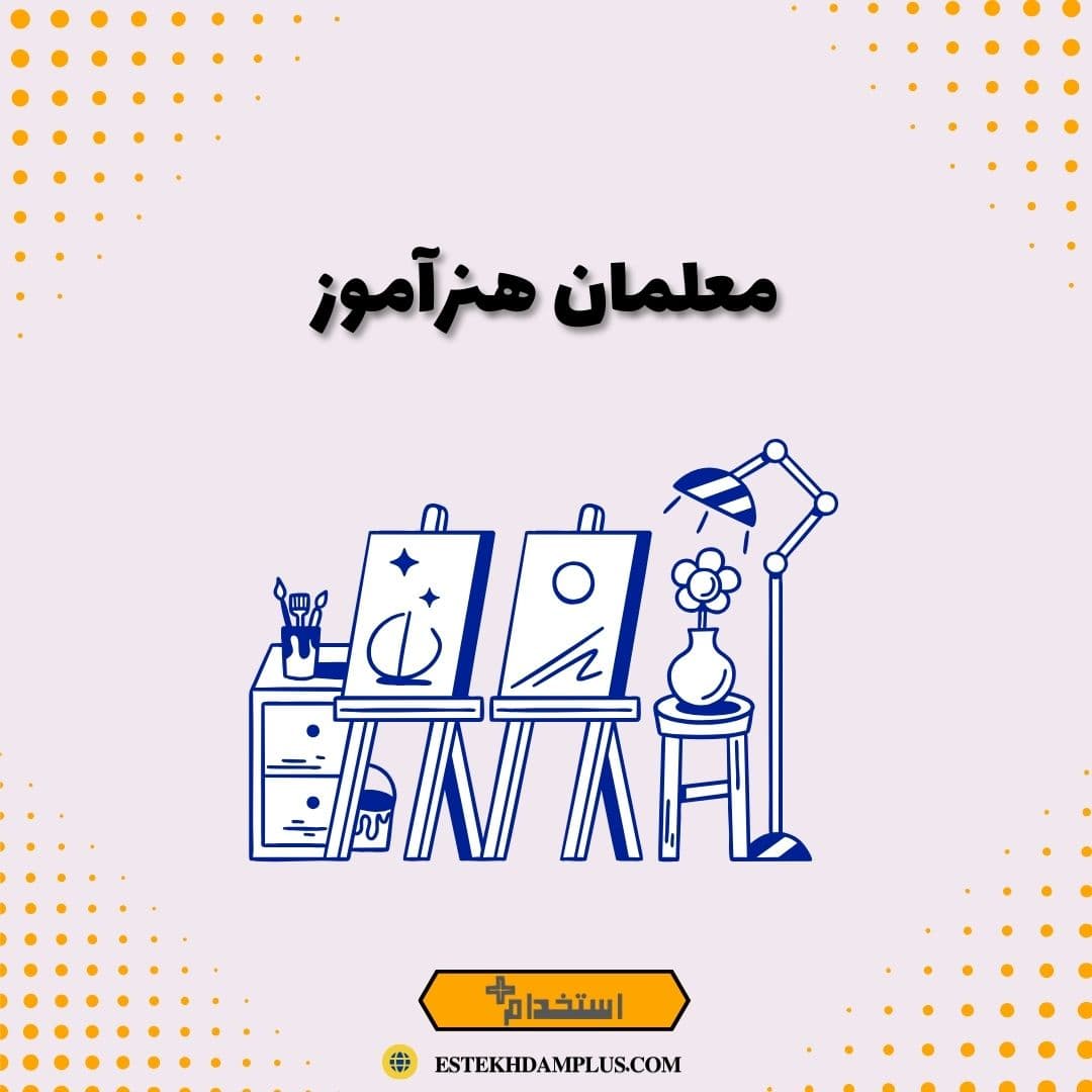 معلمان هنرآموز