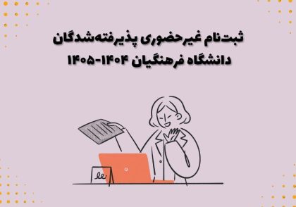 ثبت‌نام غیرحضوری پذیرفته‌شدگان دانشگاه فرهنگیان ۱۴۰۴-۱۴۰۵