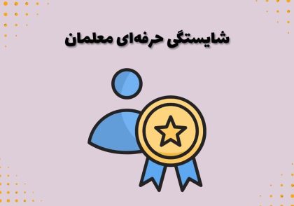 شایستگی حرفه‌ای معلمان