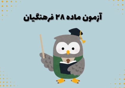 آزمون ماده ۲۸ فرهنگیان